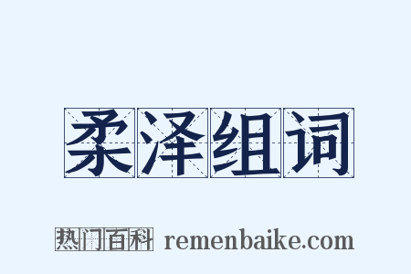 柔泽组词是什么意思的图片